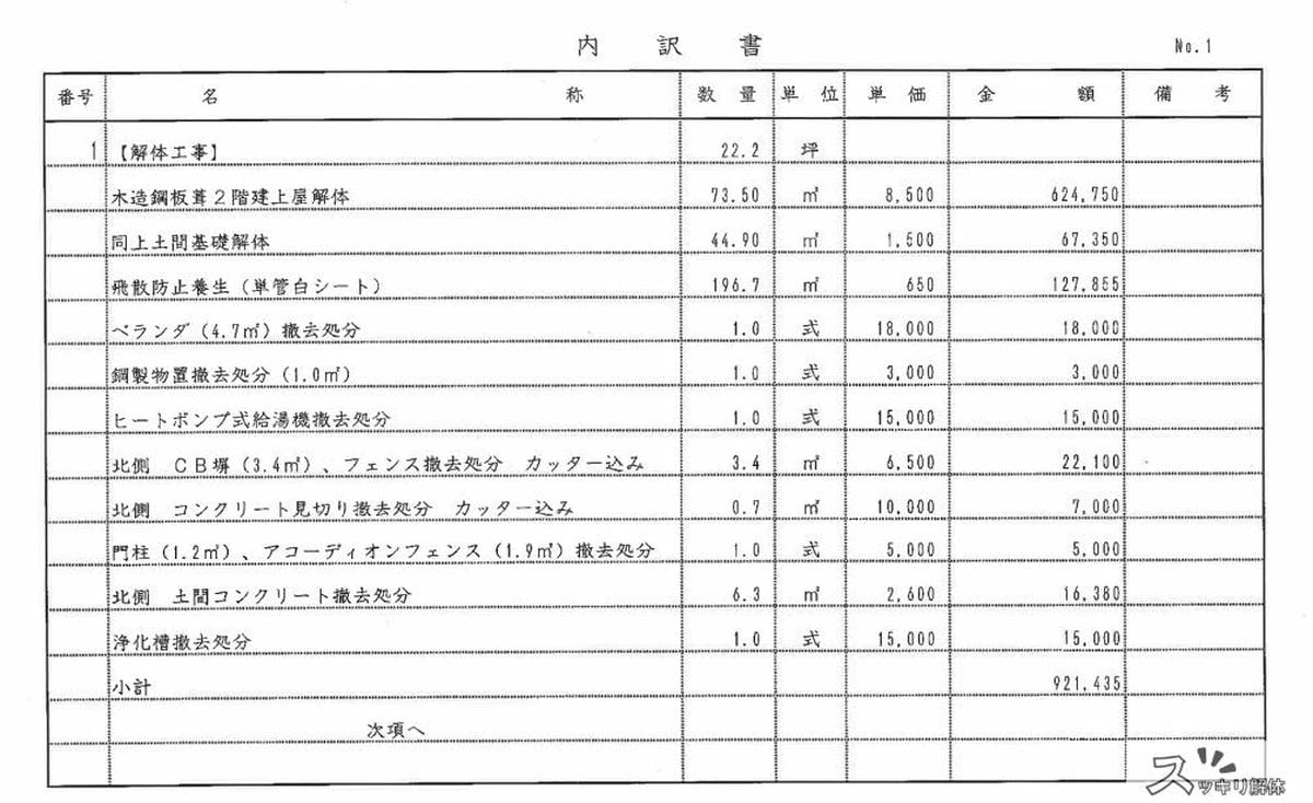 ブロック塀のはつり撤去事例の見積書02