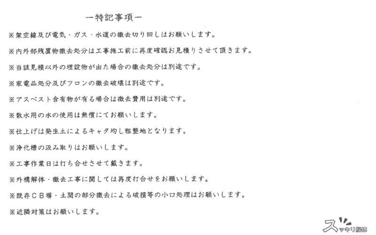 ブロック塀のはつり撤去事例の見積書04