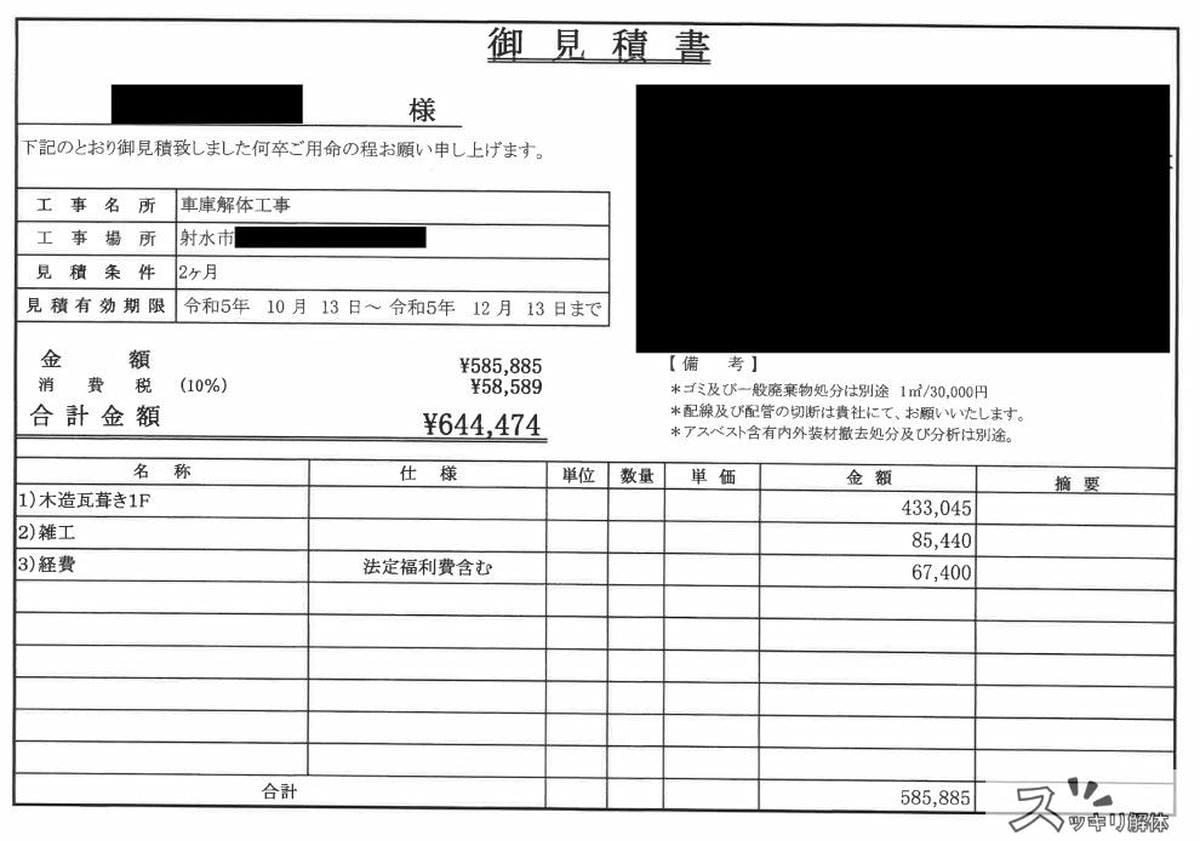 アスファルトの撤去事例の見積書01