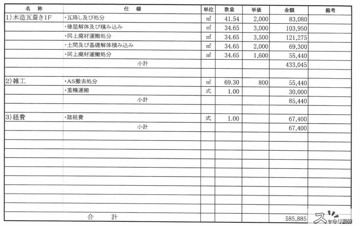 アスファルトの撤去事例の見積書02