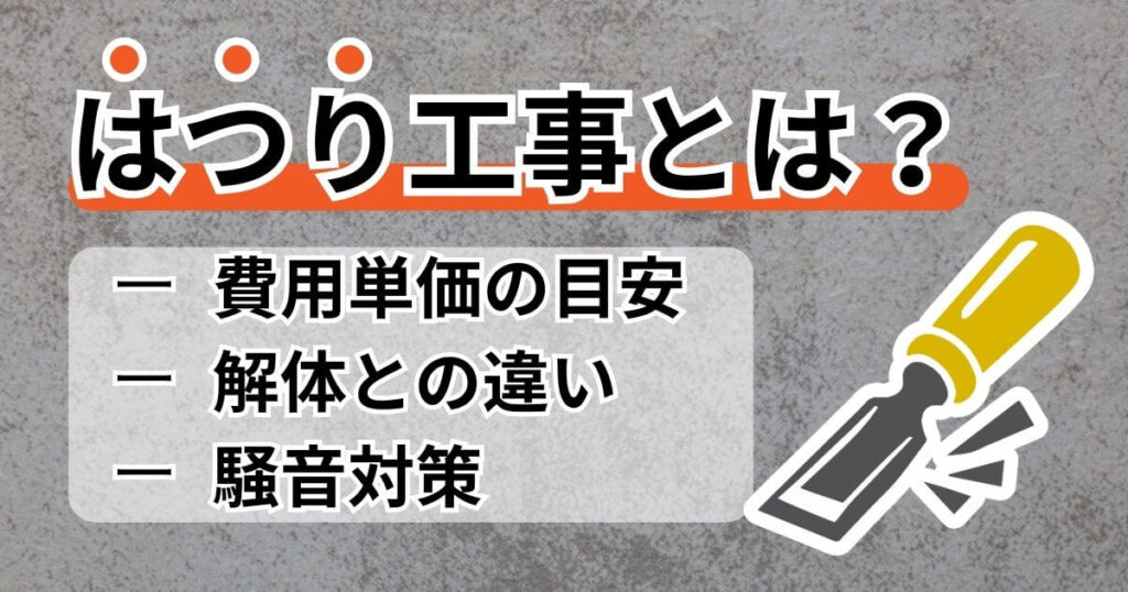 はつり工事のサムネイル