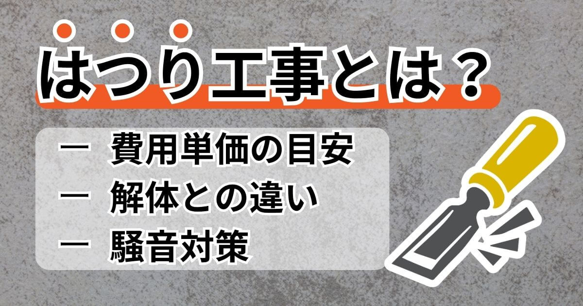 はつり工事のサムネイル