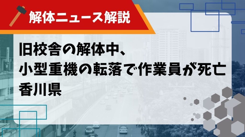 旧校舎の解体中、小型重機の転落で作業員が死亡 香川県のサムネイル画像