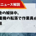 旧校舎の解体中、小型重機の転落で作業員が死亡 香川県のサムネイル画像