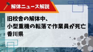 旧校舎の解体中、小型重機の転落で作業員が死亡 香川県のサムネイル画像