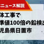 【解体ニュース解説】鹿児島県日置市の解体工事で基準値100倍の鉛検出のサムネイル