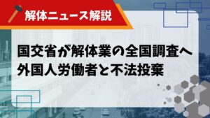 【解体ニュース解説】国交省が解体業の全国調査へ！外国人労働者と不法投棄のアイキャッチ