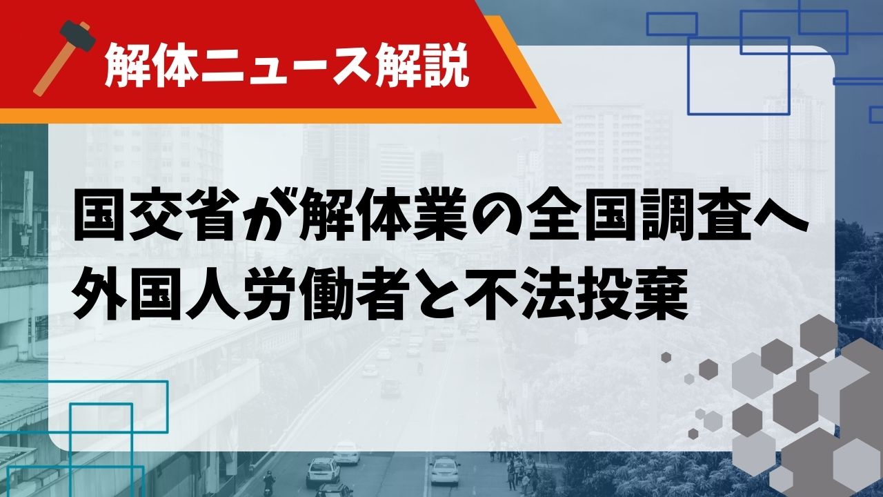 【解体ニュース解説】国交省が解体業の全国調査へ！外国人労働者と不法投棄のアイキャッチ