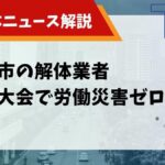 解体業者 安全大会のサムネイル