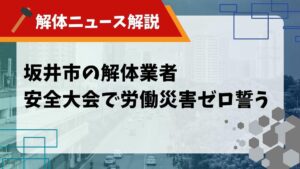 解体業者 安全大会のサムネイル