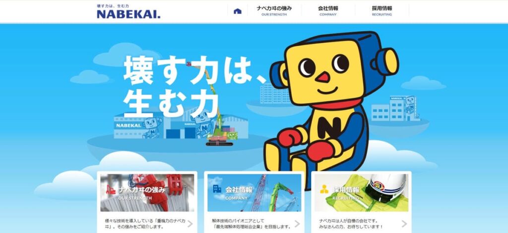 株式会社ナベカヰWEBサイトメインビジュアル