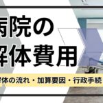 「病院の解体費用　解体の流れ・加算要因・行政手続き」のサムネイル画像