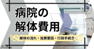 「病院の解体費用　解体の流れ・加算要因・行政手続き」のサムネイル画像
