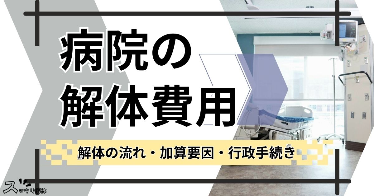 「病院の解体費用 解体の流れ・加算要因・行政手続き」のサムネイル画像