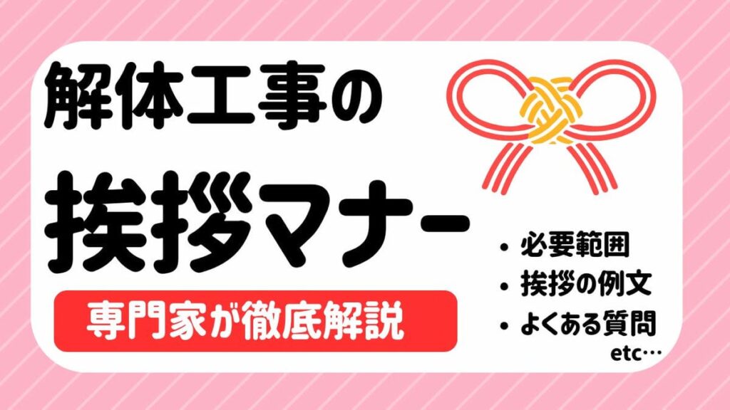 解体工事の挨拶マナー｜専門家が徹底解説のサムネイル