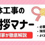 解体工事の挨拶マナー｜専門家が徹底解説のサムネイル