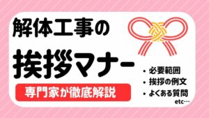 解体工事の挨拶マナー｜専門家が徹底解説のサムネイル