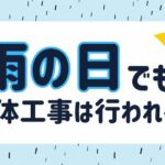 解体工事　雨の日のサムネイル