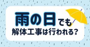 解体工事　雨の日のサムネイル