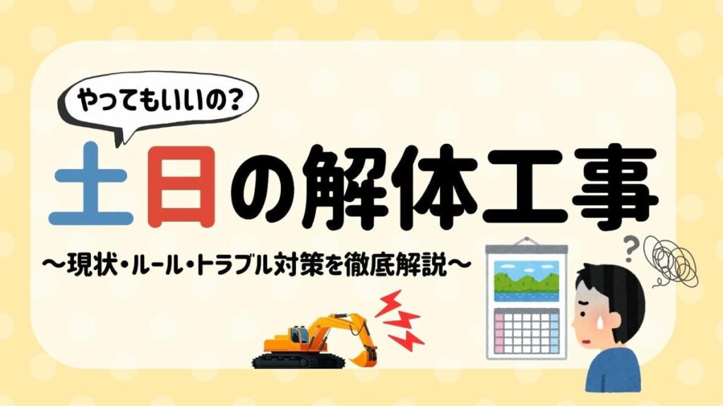 解体工事 土日のサムネイル