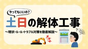 解体工事 土日のサムネイル