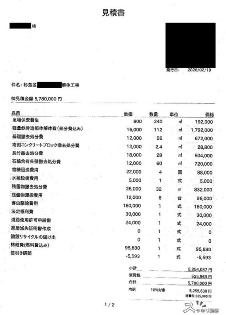 東京都杉並区のゴミ屋敷解体事例 見積書