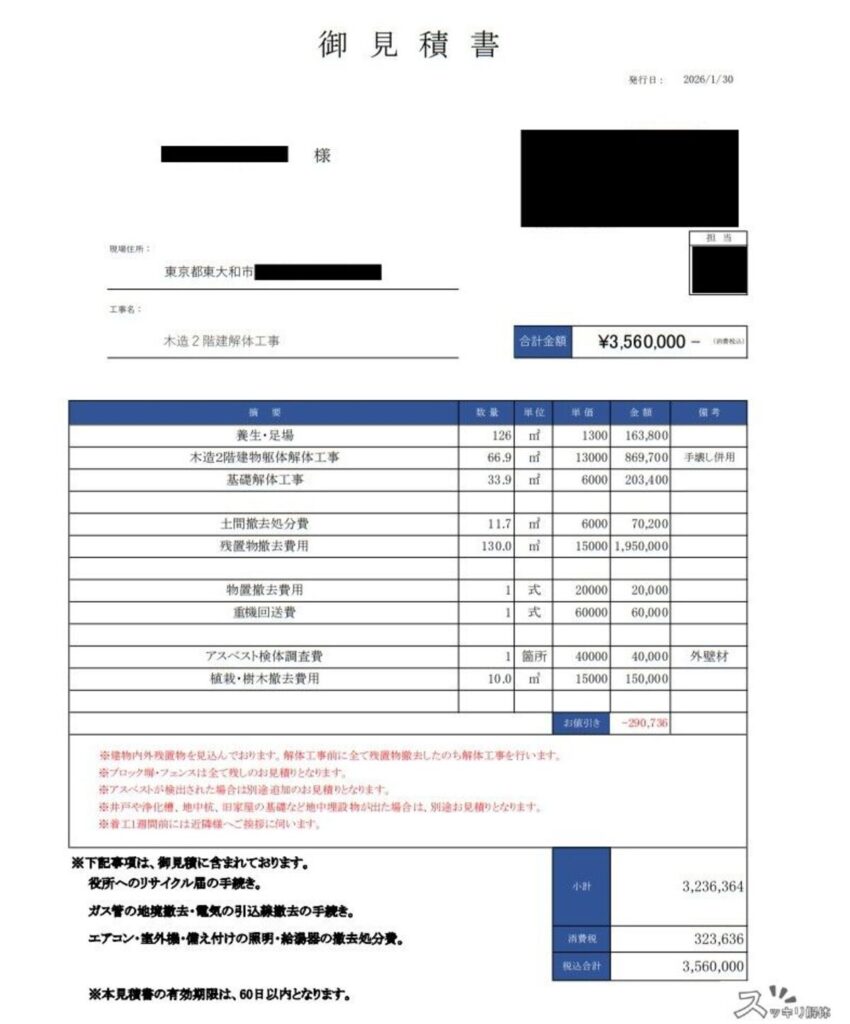 東京都東大和市のゴミ屋敷解体事例 見積書