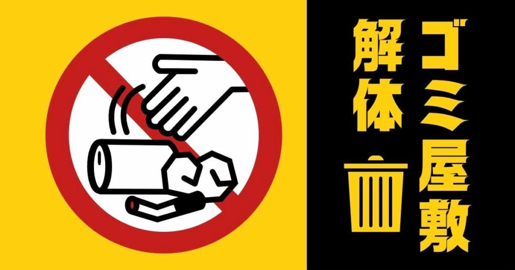 ゴミ屋敷 解体のサムネイル