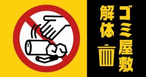 ゴミ屋敷 解体のサムネイル