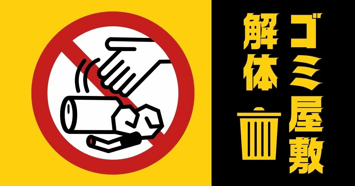 ゴミ屋敷 解体のサムネイル