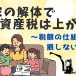 家の解体で固定資産税は本当に上がるの？仕組みと損しない対策を解説のサムネイル