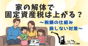 家の解体で固定資産税は本当に上がるの？仕組みと損しない対策を解説のサムネイル