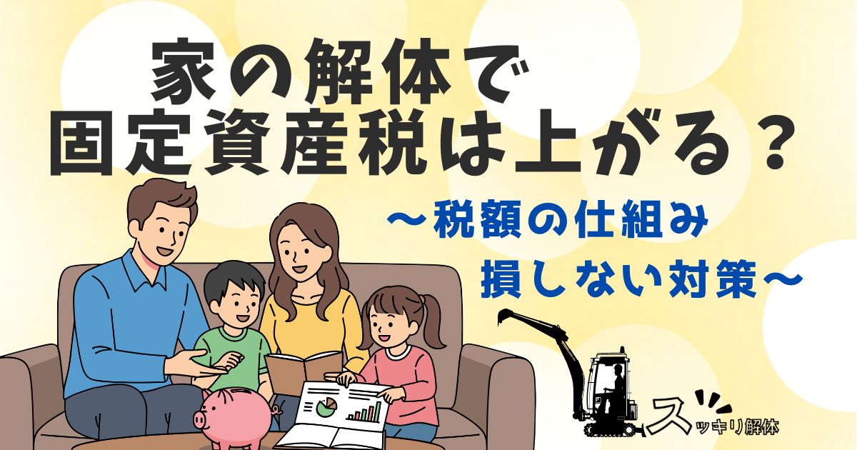家の解体で固定資産税は本当に上がるの?仕組みと損しない対策を解説のサムネイル