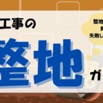 解体　整地のサムネイル