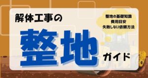 解体　整地のサムネイル