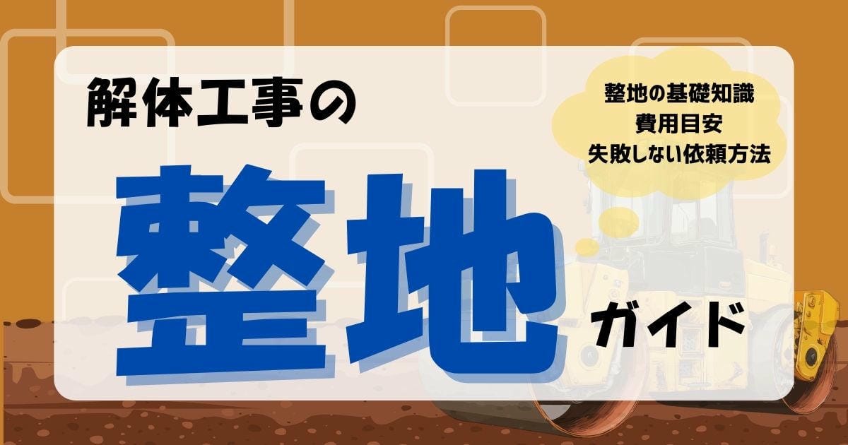 解体　整地のサムネイル