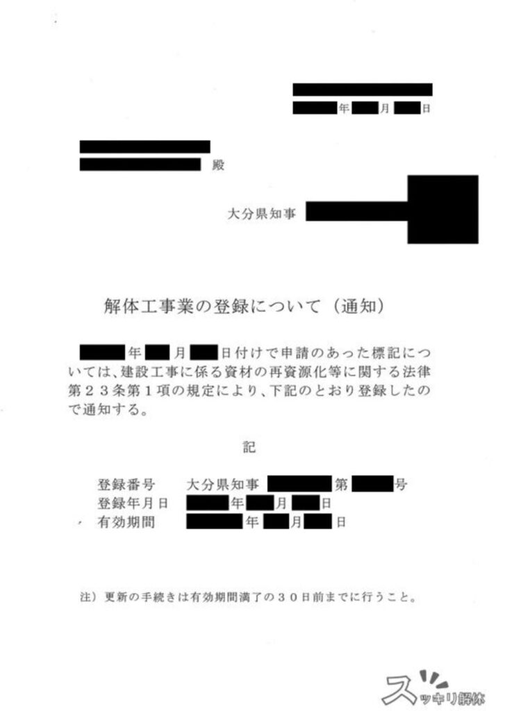 解体工事業登録証