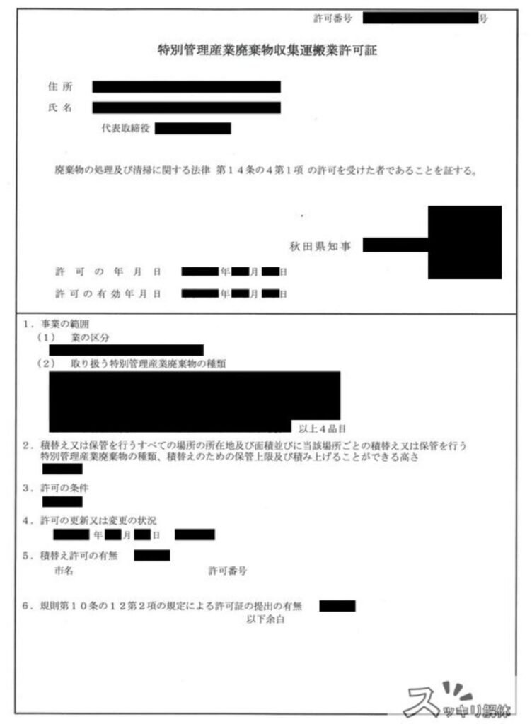特別管理産業廃棄物収集運搬業許可証