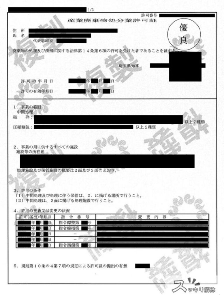 産業廃棄物処分業許可証