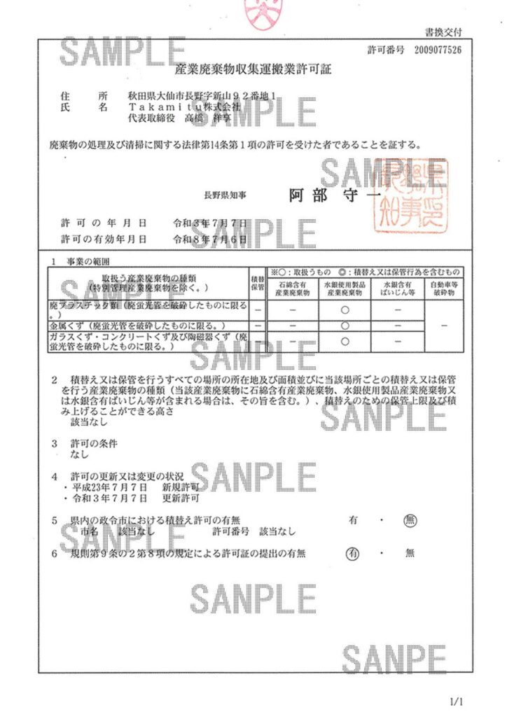 産業廃棄物収集運搬業許可