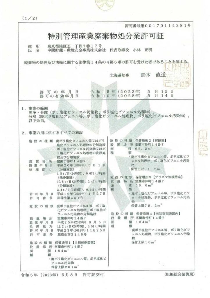 特別管理産業廃棄物処分業許可