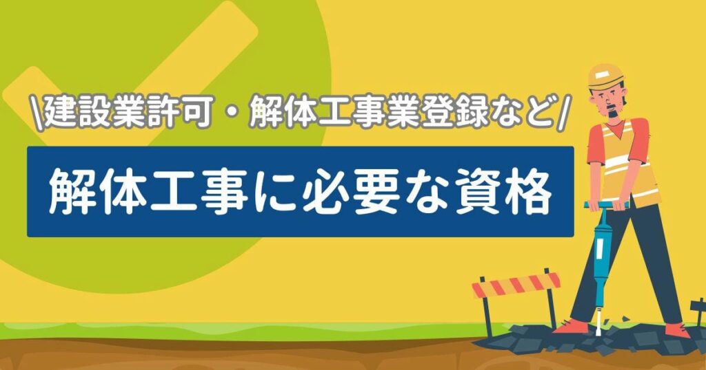 解体工事業 資格のサムネイル