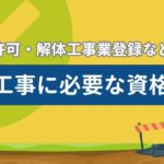 解体工事業 資格のサムネイル
