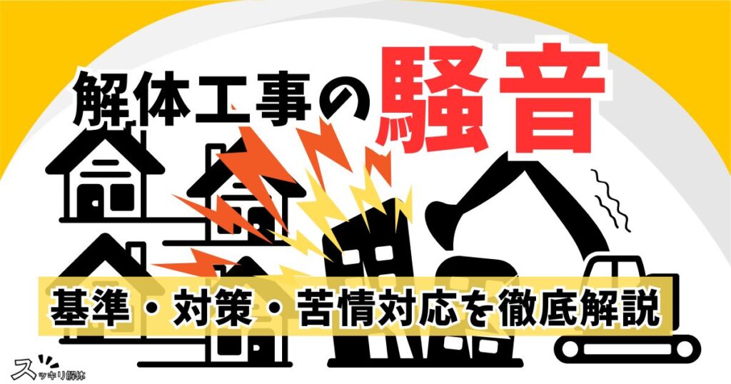 「解体工事　騒音」の記事のサムネイル画像