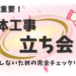 実は重要な解体工事の立ち会い！失敗しないための完全チェックリスト
