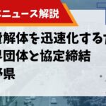 公費解体を迅速化するため業界団体と協定締結 長野県のアイキャッチ画像