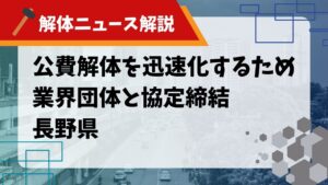 公費解体を迅速化するため業界団体と協定締結 長野県のアイキャッチ画像
