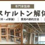 スケルトン 解体のサムネイル