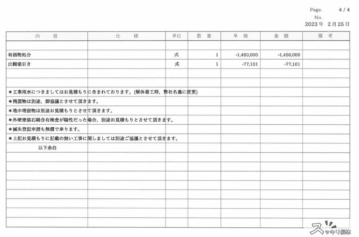 東京都足立区 地中杭の全撤去事例の見積書04