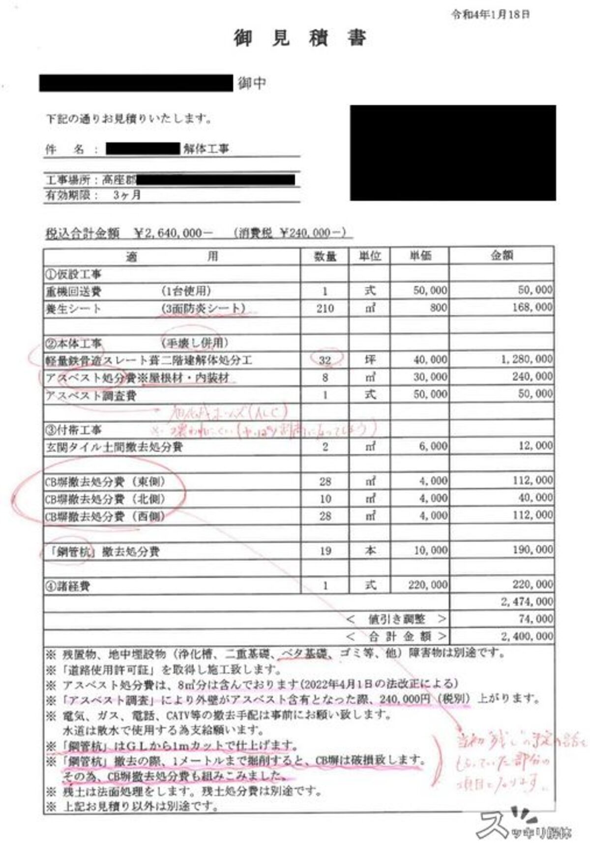 神奈川県高座郡 杭頭カットの事例の見積書